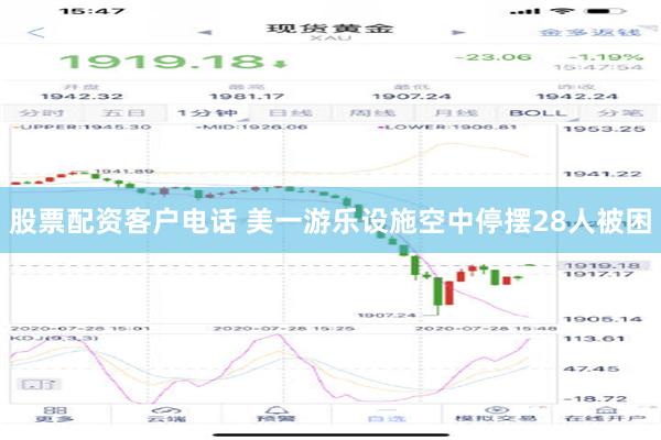 股票配资客户电话 美一游乐设施空中停摆28人被困