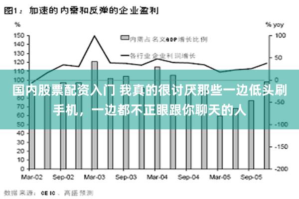 国内股票配资入门 我真的很讨厌那些一边低头刷手机，一边都不正眼跟你聊天的人