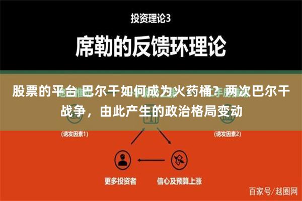 股票的平台 巴尔干如何成为火药桶？两次巴尔干战争，由此产生的政治格局变动