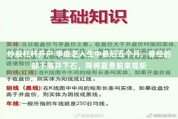 炒股杠杆开户 李庭芝人生中最后五个月，曾经的部下落井下石，降将夏贵前来观斩