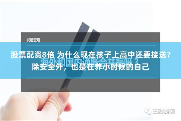 股票配资8倍 为什么现在孩子上高中还要接送？除安全外，也是在养小时候的自己