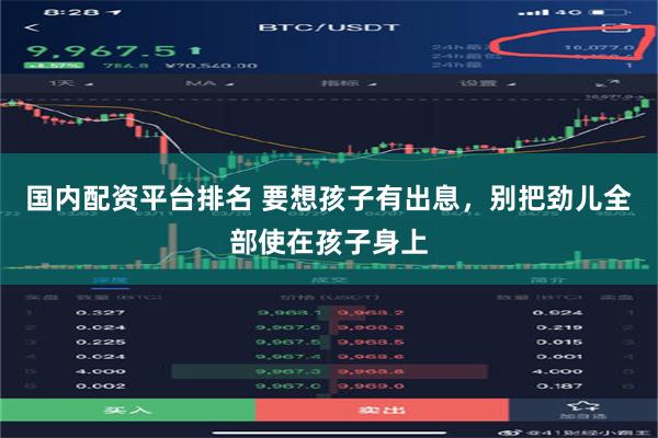 国内配资平台排名 要想孩子有出息，别把劲儿全部使在孩子身上