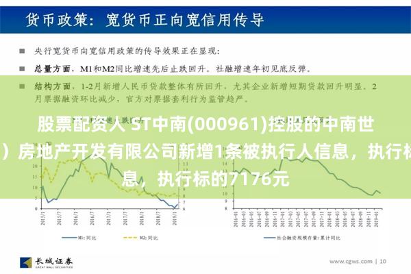 股票配资人 ST中南(000961)控股的中南世纪城（沈阳）房地产开发有限公司新增1条被执行人信息，执行标的7176元