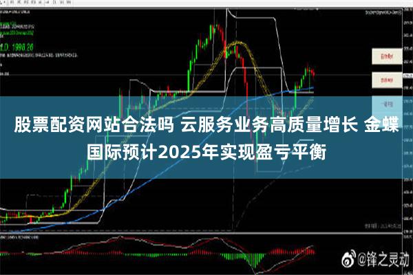 股票配资网站合法吗 云服务业务高质量增长 金蝶国际预计2025年实现盈亏平衡