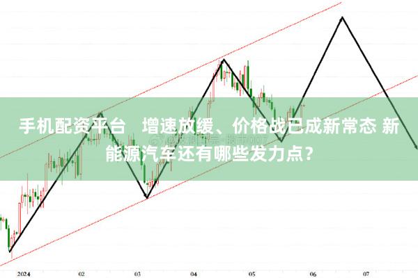 手机配资平台   增速放缓、价格战已成新常态 新能源汽车还有哪些发力点？