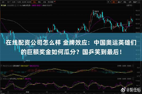 在线配资公司怎么样 金牌效应：中国奥运英雄们的巨额奖金如何瓜分？国乒笑到最后！