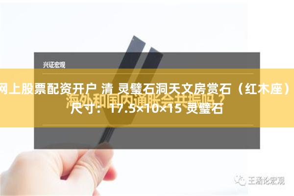 网上股票配资开户 清 灵璧石洞天文房赏石（红木座） 尺寸：17.5×10×15 灵璧石