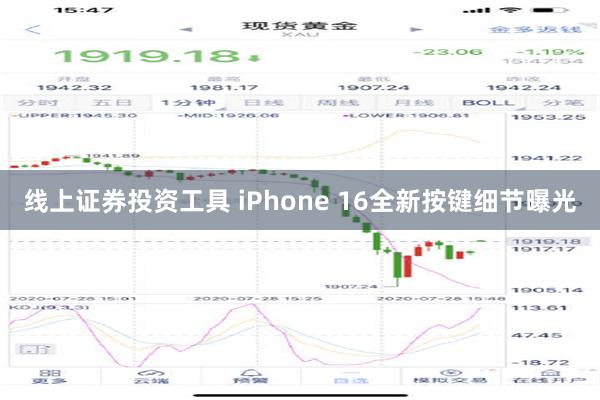 线上证券投资工具 iPhone 16全新按键细节曝光