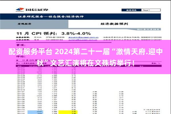 配资服务平台 2024第二十一届“激情天府.迎中秋”文艺汇演将在文殊坊举行！