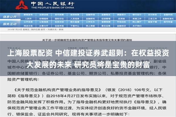 上海股票配资 中信建投证券武超则：在权益投资大发展的未来 研究员将是宝贵的财富