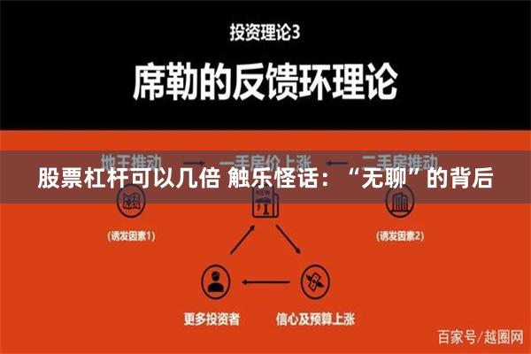 股票杠杆可以几倍 触乐怪话：“无聊”的背后