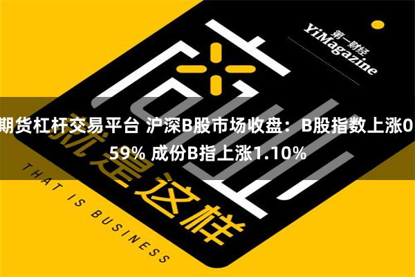 期货杠杆交易平台 沪深B股市场收盘：B股指数上涨0.59% 成份B指上涨1.10%