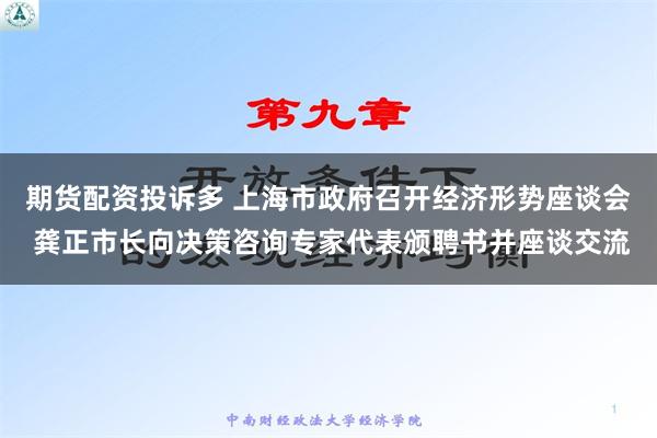 期货配资投诉多 上海市政府召开经济形势座谈会 龚正市长向决策咨询专家代表颁聘书并座谈交流