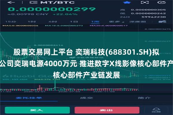 股票交易网上平台 奕瑞科技(688301.SH)拟对控股子公司奕瑞电源4000万元 推进数字X线影像核心部件产业链发展