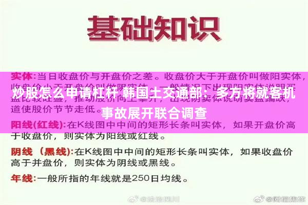 炒股怎么申请杠杆 韩国土交通部：多方将就客机事故展开联合调查