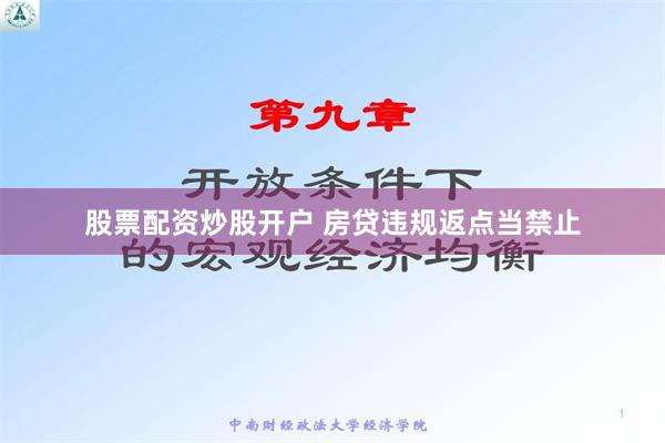 股票配资炒股开户 房贷违规返点当禁止